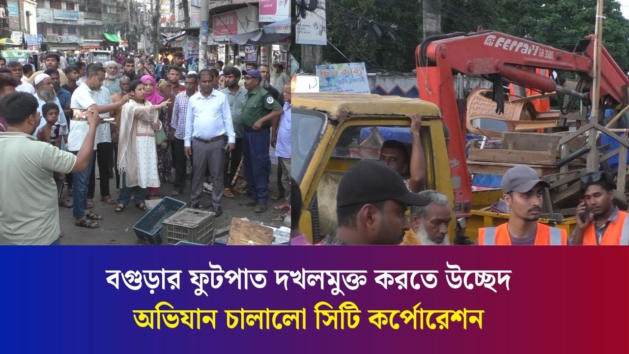 ফুটপাত দখলমুক্ত করতে মাঠে নেমেছে বগুড়া সিটি কর্পোরেশন